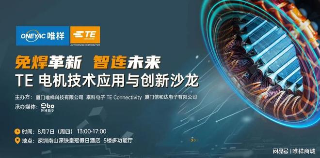 科联合呈现：电机技术应用与创新沙龙CQ9电子游戏网站诚邀莅临 唯样泰